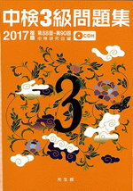 中検3級問題集 2017年版 第88回~90回(CD付)