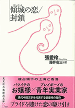 傾城の恋/封鎖