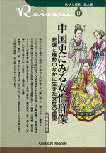 中国史にみる女性群像 悲運と権勢のなかに生きた女性の虚実