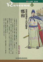 世界航海史上の先駆者 鄭和