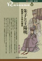 朱子と王陽明 新儒学と大学の理念