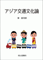 アジア交通文化論