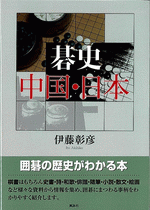碁史 中国・日本
