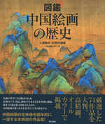 図鑑 中国絵画の歴史