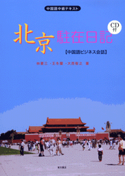 北京駐在日記―中国語ビジネス会話（CD付）