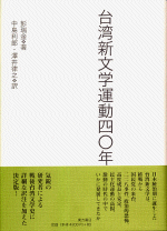 台湾新文学運動四〇年