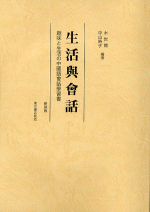生活與會話　新装版（CD3枚付）趣味と生活の中國語會話學習書
