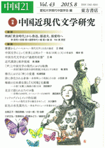中国21　Vol.43　中国近現代文学研究