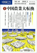 中国21　Vol.44　中国農業大転換