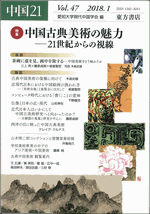 中国21　Vol.47　中国古典美術の魅力──21世紀からの視線