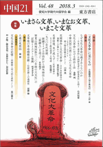 中国21　Vol.48　いまさら文革、いまなお文革、いまこそ文革