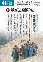 中国21　Vol.49　華西辺疆研究