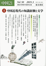 中国21　Vol.50　中国近現代の知識経験と文学