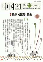 中国21　Vol.53　農民・農業・農村