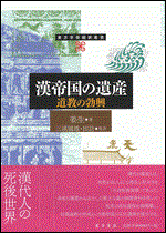 漢帝国の遺産　道教の勃興 ／東方学術翻訳叢書