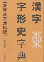 漢字字形史字典　【教育漢字対応版】
