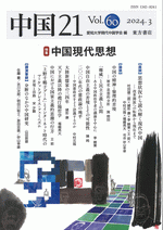 中国21　Vol.60　中国現代思想