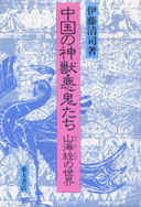 中国の神獣・悪鬼たち―山海経(せんがいきょう)の世界