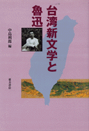 台湾新文学と魯迅