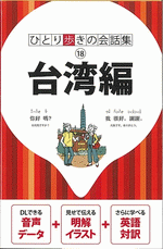 台湾編 ひとり歩きの会話集18