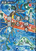 海峡を渡る幽霊 李昂短篇集