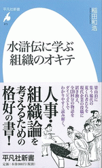 水滸伝に学ぶ組織のオキテ