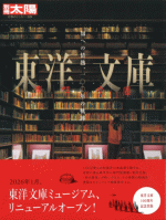 東洋文庫の世界 世界に誇る東洋学の殿堂
