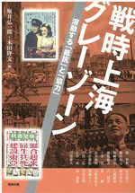 戦時上海グレーゾーン 溶融する「抵抗」と「協力」
