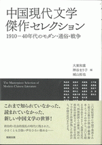 中国現代文学傑作セレクション 1910-40年代のモダン・通俗・戦争