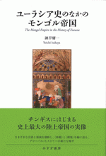 ユーラシア史のなかのモンゴル帝国