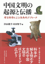 中国文明の起源と伝播 考古科学による多角的アプローチ