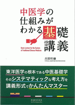 中医学の仕組みがわかる基礎講義