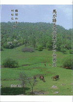 馬が語る古代東アジア世界史
