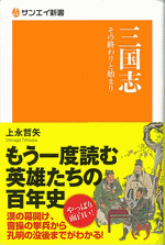 三国志 その終わりと始まり