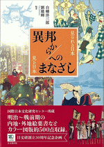 異邦から/へのまなざし 見られる日本・見る日本