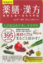 増補新版 薬膳・漢方 食材&食べ合わせ手帖