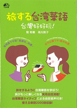 旅する台湾華語 台灣好好玩!