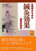 生理学からみた鍼灸効果研究の現在