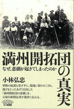 満州開拓団の真実 なぜ、悲劇が起きてしまったのか