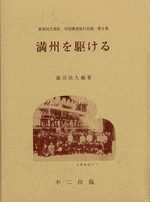 国内書 満州を駆ける【中国・本の情報館】東方書店