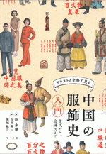 中国の服飾史入門 古代から近現代まで