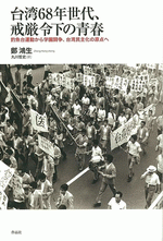 台湾68年世代、戒厳令下の青春