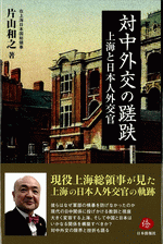 対中外交の蹉跌 上海と日本人外交官