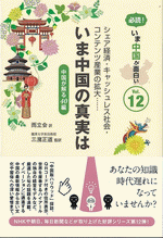 必読!いま中国が面白い Vol.12