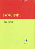 国内書 『論語』考索【中国・本の情報館】東方書店
