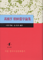 国内書 高橋亨 朝鮮儒学論集【中国・本の情報館】東方書店