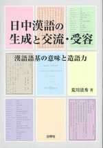 日中漢語の生成と交流・受容 漢語語基の意味と造語力