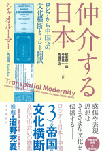 仲介する日本 ロシアから中国への文化横断とリレー翻訳