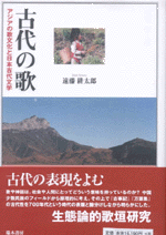 国内書 古代の歌 アジアの歌文化と日本古代文学(DVD付)【中国・本