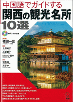 中国語でガイドする関西の観光名所10選